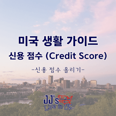 미국 신용 점수 올리는 방법 가이드