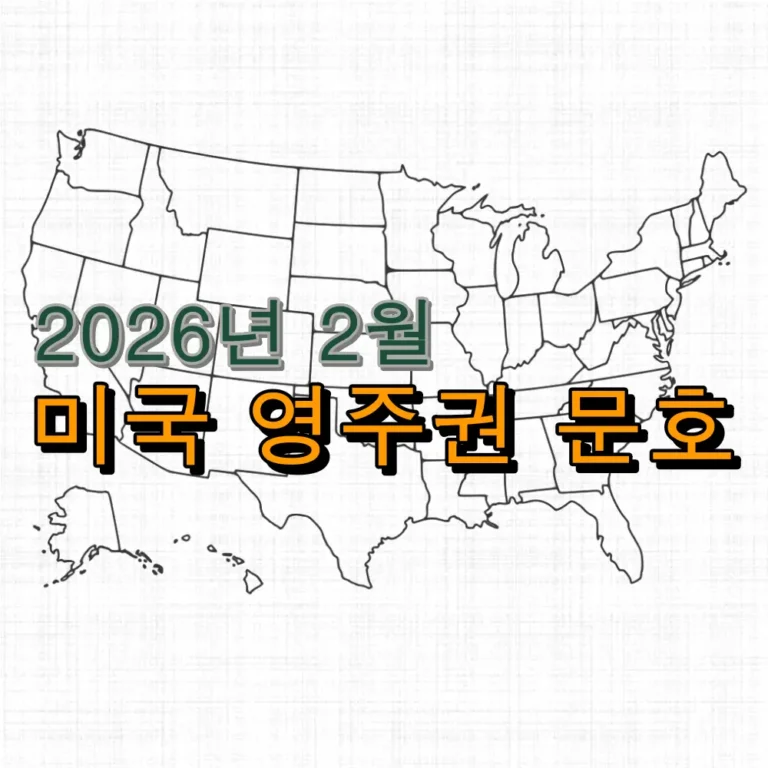 2026년 2월 Visa Bulletin 발표! 내 영주권 차례는 언제일까? (가족/취업 이민 문호 분석)