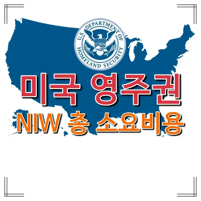 미국 영주권 EB-2 NIW – 총 소요비용 정리