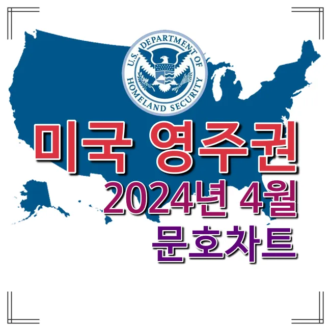 2024년 4월 미국 영주권 문호 – 취업 기반 영주권 최종 승인 날짜 전진