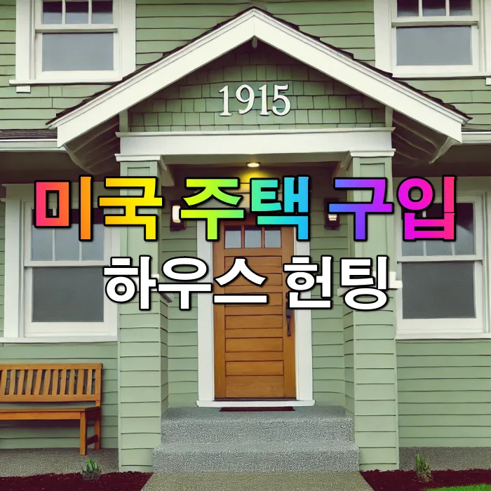 [미국 첫 집 장만 프로젝트] 하우스 헌팅 (House Hunting)