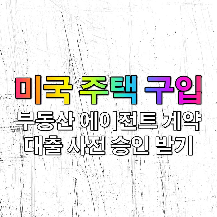 [미국 첫 집 장만 프로젝트] 집 구하기의 첫 단추, ‘에이전트’와 ‘사전 승인’