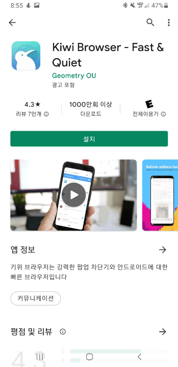 구글 플레이 스토어 Kiwi Browser 설치 화면